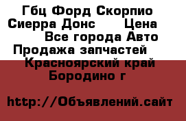Гбц Форд Скорпио, Сиерра Донс N9 › Цена ­ 9 000 - Все города Авто » Продажа запчастей   . Красноярский край,Бородино г.